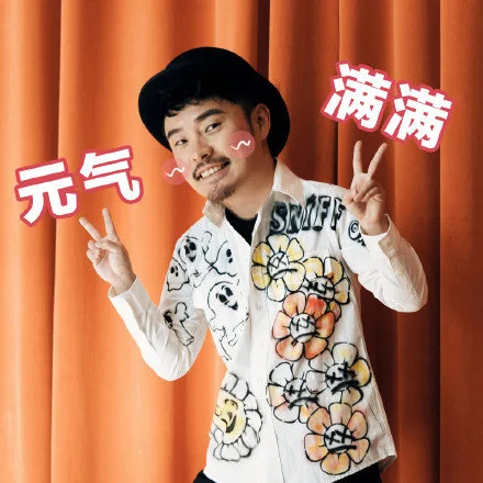 元气满满