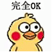 完全 ok（小黄鸡）