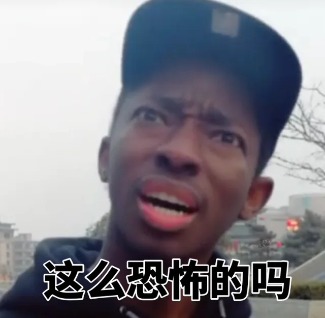 这么恐怖的吗（这么恐怖的吗）