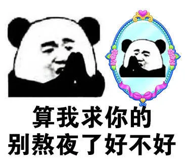 算我求你的！别熬夜好不好（算我求你的！别熬夜好不好）