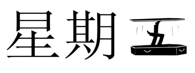 星期六（星期六）
