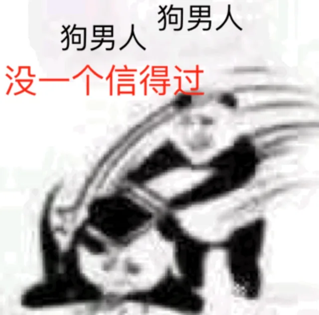 狗男人 没一个信得过