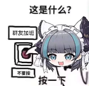 这是什么？群友加班不要按一下(群聊表情包)（这是什么？群友加班不要按一下(群聊表情包)）