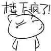 楼下疯了！