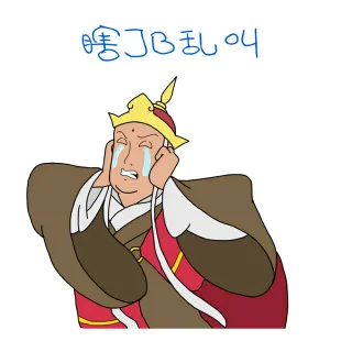 瞎了B乱叫