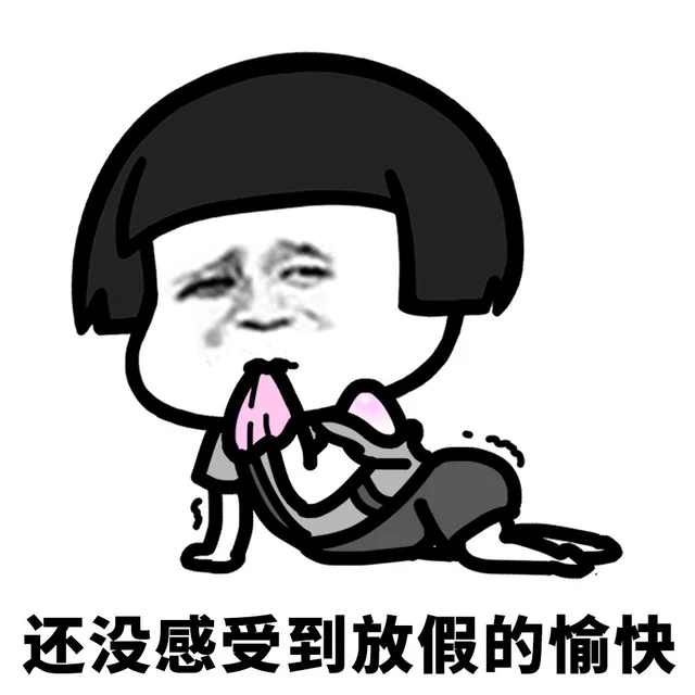 疫情过去要开学的你表情包