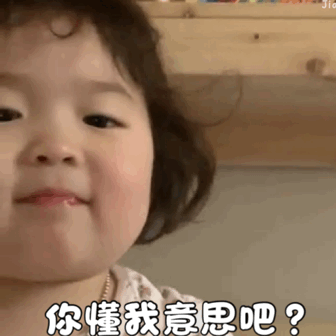 你懂我意思吧？