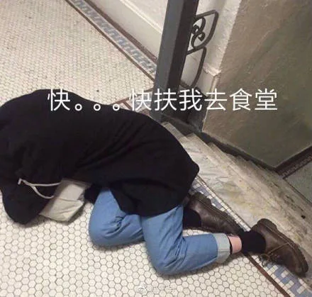 快扶我去食堂