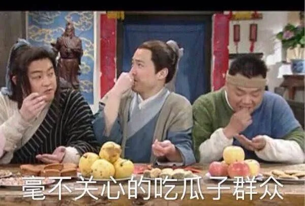 毫不关心的吃瓜子群众