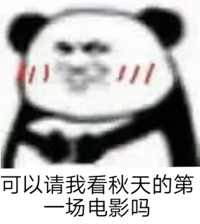 可以请我看秋天的第一场电影吗