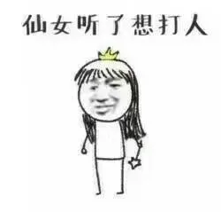 本仙女听了想打人