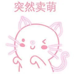 突然卖萌（突然卖萌）