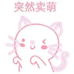 突然卖萌