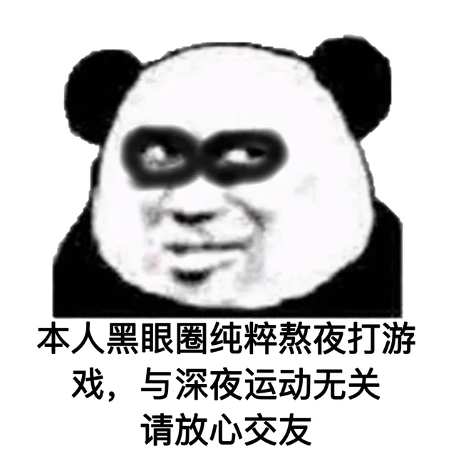 熊猫头黑眼圈系列