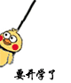 要开学了（小黄鸡上吊）