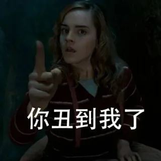 你丑到我了