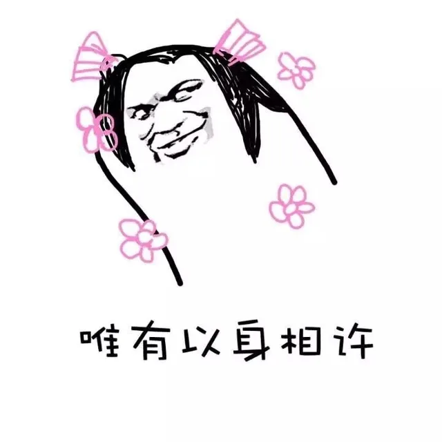 唯有以身相许（唯有以身相许）