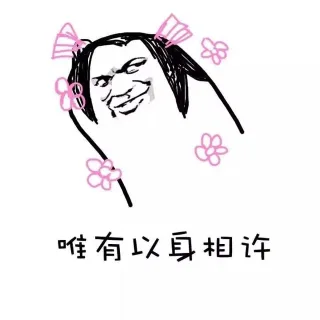 唯有以身相许