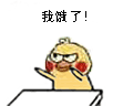 我饿了