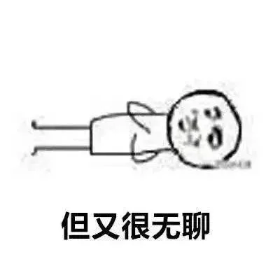 0但又很无聊