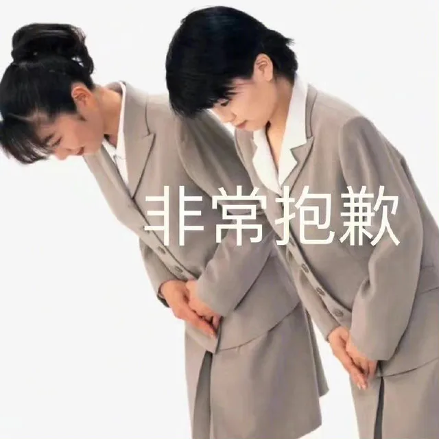 非常抱歉（非常抱歉）