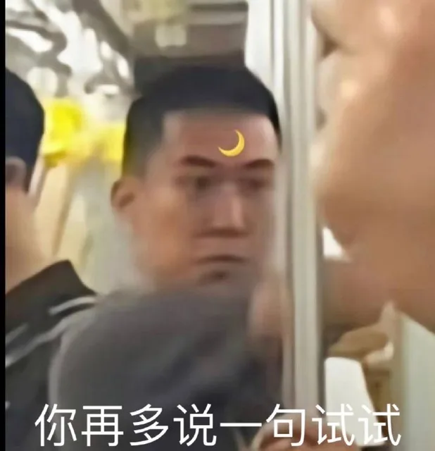 你再多说一句试试（你再多说一句试试）