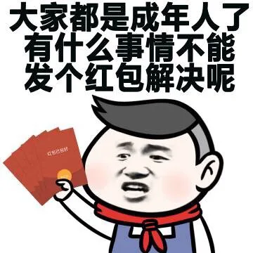 大家都是成年人了 有什么事情不能发个红包解决呢