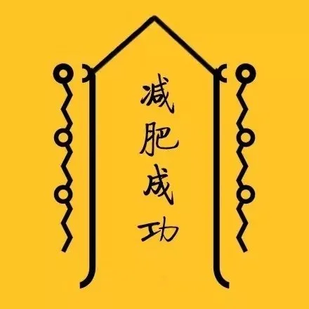 减肥成功
