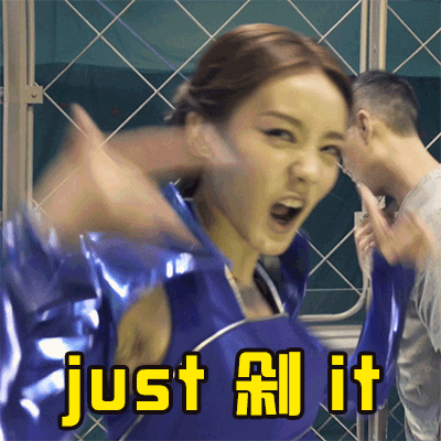 just 剁手