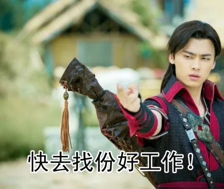 快去找份好工作！
