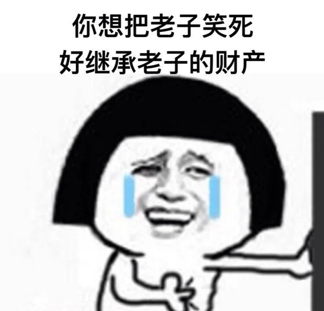 你想把老子笑死…… _继承_装逼_群聊表情包