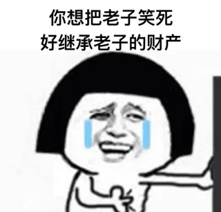你想把老子笑死…… _继承_装逼_群聊