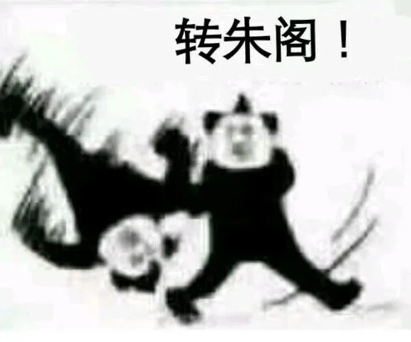 转朱阁（转朱阁）