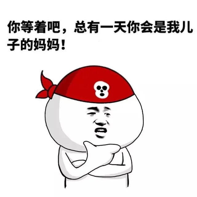 你等着吧，总有一天你会是我儿子的妈妈！（你等着吧，总有一天你会是我儿子的妈妈！）