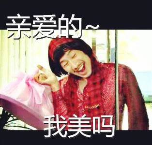 亲爱的，我美吗？（亲爱的，我美吗？）