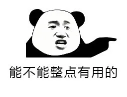 能不能整点有用的（能不能整点有用的）
