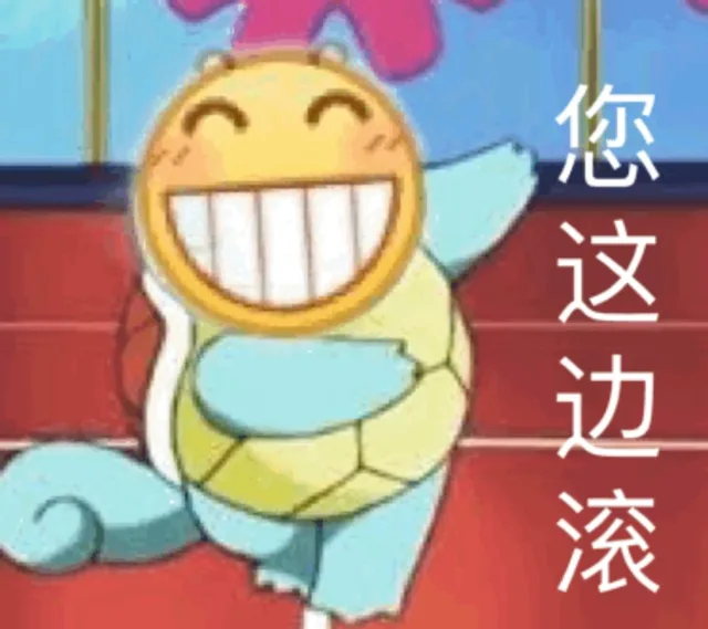 您这边滚（您这边滚）