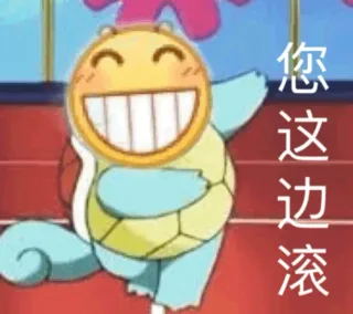 您这边滚