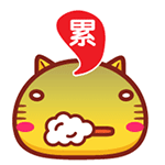 累（累）