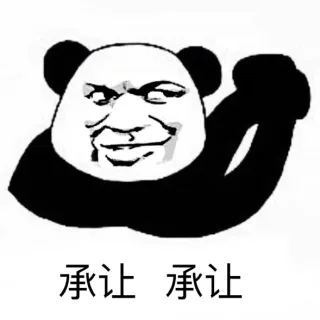 承让 承让