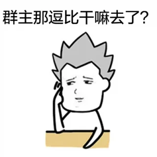 群主那逗比干嘛去了？