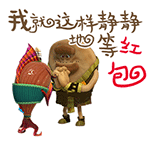静静地等红包