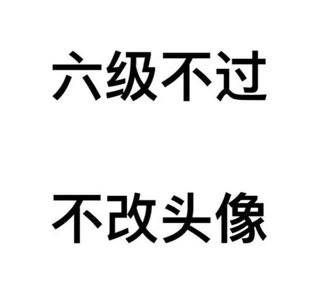 六级不过，不改头像（六级不过，不改头像）