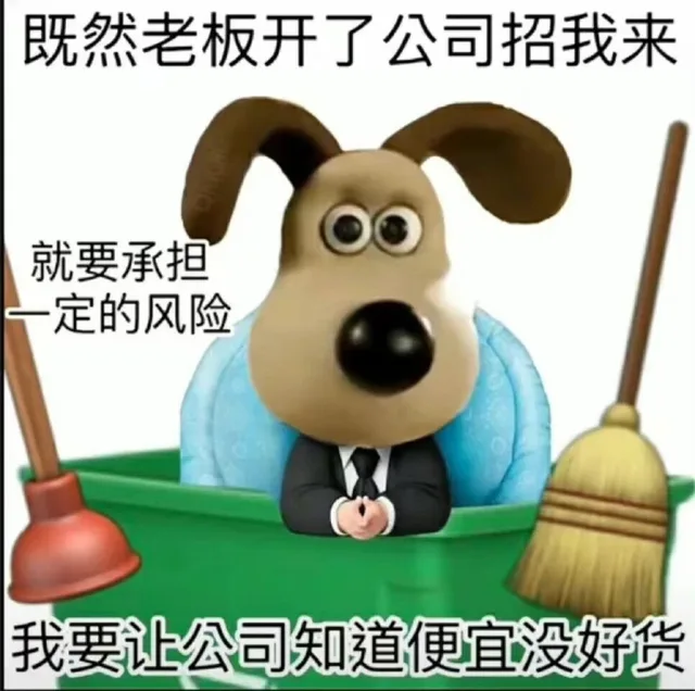 既然老板开了公司招我来就要承担一定的风险我要让公司知道便宜没好货（既然老板开了公司招我来就要承担一定的风险我要让公司知道便宜没好货）