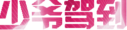一组炫彩自恋沙雕表情包_文字表情表情包