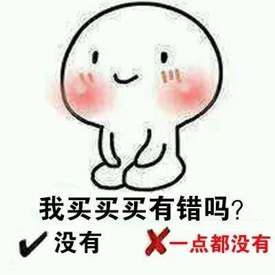 我买买买有错吗?没有X-点都没有