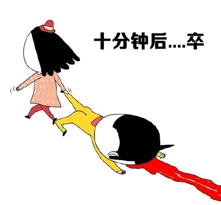 十分钟后。。。卒（十分钟后。。。卒）