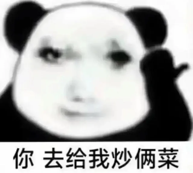 你去给我炒俩菜(熊猫头表情包)（你去给我炒俩菜(熊猫头表情包)）