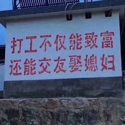 打工不仅能致富还能交友要媳妇（打工不仅能致富还能交友要媳妇）