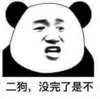 二狗，没完了是不（二狗，没完了是不）